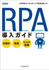 KPMGコンサルティング、書籍「RPA導入ガイド―仕組み・推進・リスク管理」を発行　― 数多くの導入支援実績から得られた成功のポイントや課題への解決策を紹介 ―