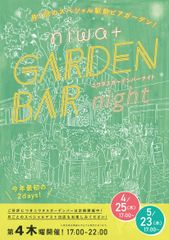 滋賀・草津駅前で月1回のスペシャルビアガーデン『niwa＋ GARDEN BAR night』4月25日・5月23日開催！