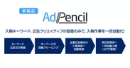 インターネット広告の入稿を自動化する新製品「AdPencil」を発表