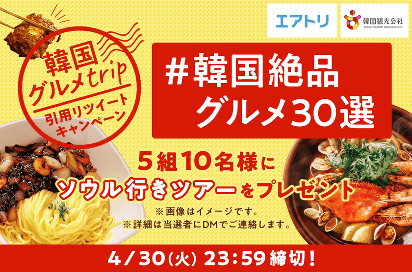 エアトリ×韓国観光公社　共同企画
ペア ソウル行きツアーが5組10名様に当たるキャンペーンを開催！