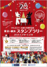 リサとガスパール誕生20周年記念 東京×横浜スタンプラリーを開催します！4月27日(土)～5月27日(月)