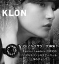 ファッションブランド「KLON」アンバサダー、ファッションリーダーズの出演モデル募集！