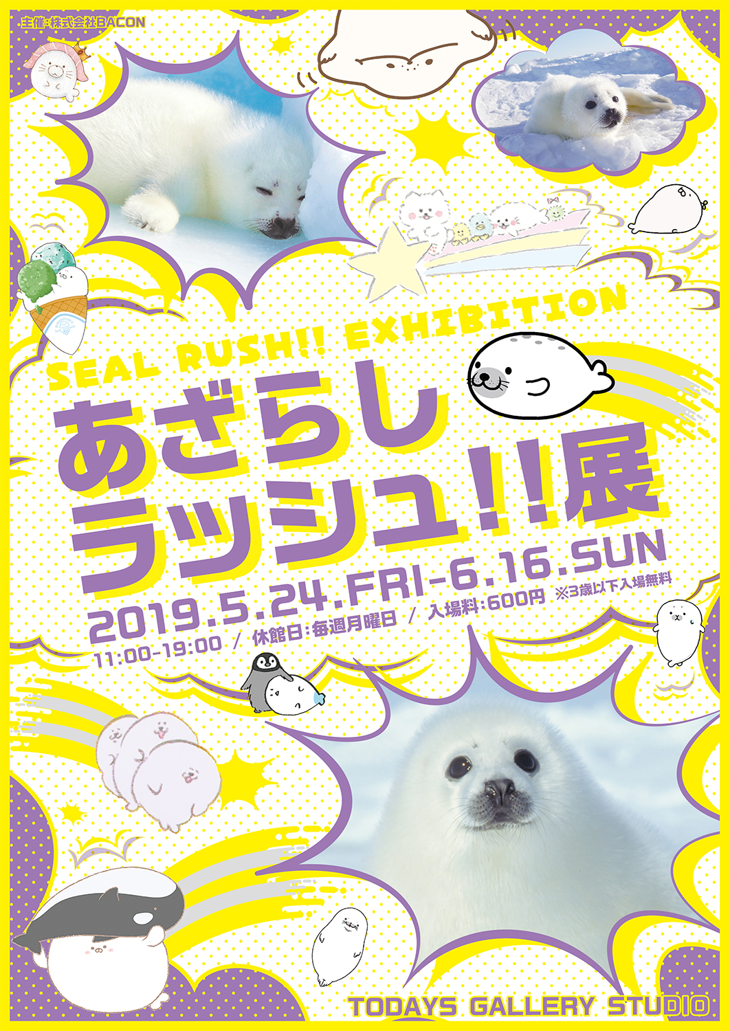 ふわふわ産毛のまっしろ あざらしラッシュ 展 開催 アザラシに埋め尽くされた企画展 物販は約1 000種以上 株式会社baconのプレスリリース ふわふわ産毛のまっしろ あざらしラッシュ 展 開催 アザラシに埋め尽くされた企画展 物販は約1 000種以上 株式会社baconのプレスリリース