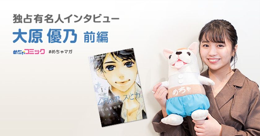 少女漫画原作の映画「4月の君、スピカ。」に出演！
“監督を笑わせられたら勝ち”と演じたほっこりキャラとは？
大原優乃のおすすめ漫画を無料配信！独占インタビューも掲載