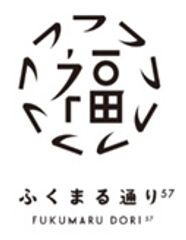 ふくまる通り57