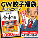 新元号“令和”をお祝いして、GW餃子福袋キャンペーンを実施！！全国の丸源ラーメンにて4月27日(土)～5月6日(月)販売決定！