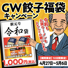 新元号“令和”をお祝いして、GW餃子福袋キャンペーンを実施！！全国の丸源ラーメンにて4月27日(土)～5月6日(月)販売決定！