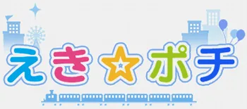 えき☆ポチ