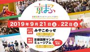 西日本最大級のマンガ・アニメのイベント『京都国際マンガ・アニメフェア2019』2019年9月21日(土)・22日(日)に開催決定！出展ブース及びステージ申込開始！