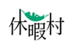 一般財団法人休暇村協会のロゴ