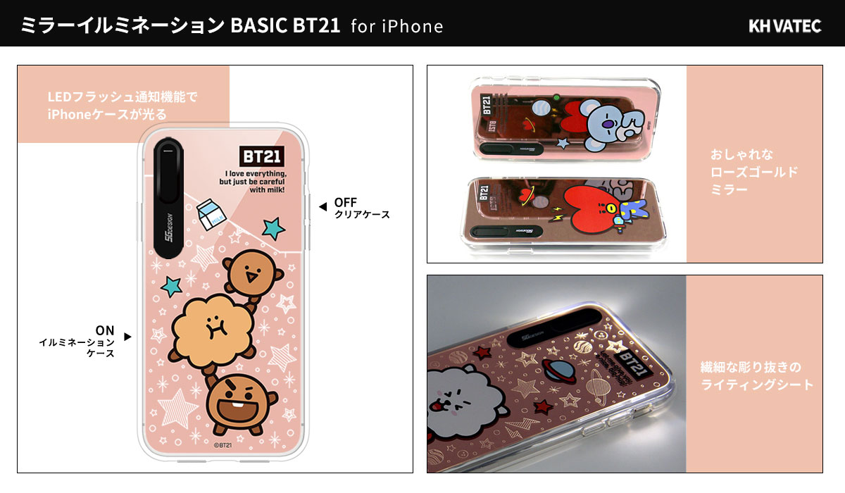 Bt21の背面ミラー 光るiphoneイルミネーションケース 株式会社ロア インターナショナルのプレスリリース