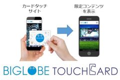 スマホ画面にカードをタッチすると限定コンテンツに誘導できる「BIGLOBE TOUCHCARD」の提供を開始～スポーツ観戦に伴う販促や集客に活用可能、初のクラウド対応で大幅なコストダウンと導入スピードアップを実現～