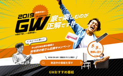 今年のGWは、家での過ごし方・充実度がカギになる？休日が増えても、外出日数は増えない結果が明らかに！～家をもっと楽しく過ごせるコンテンツにも注目！～