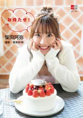 『デジタル原色美女図鑑　柴田阿弥　お待たせ！』表紙