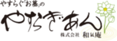 株式会社 和氣庵～やすらぎあん～のロゴ