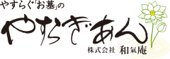 株式会社 和氣庵～やすらぎあん～