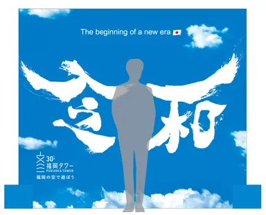 「令和の翼」をまとって空に羽ばたく！