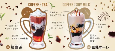 シリーズ第6弾「ジェリコ 豆乳オーレ」「ジェリコ 鴛鴦茶(えんおうちゃ)」