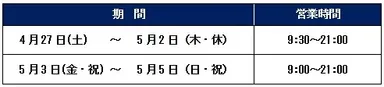 ゴールデンウィークの営業時間