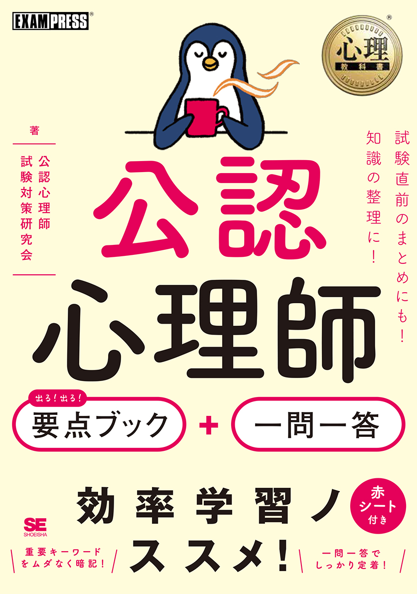 心理教科書 公認心理師 出る!出る! 要点ブック+一問一答(翔泳社)