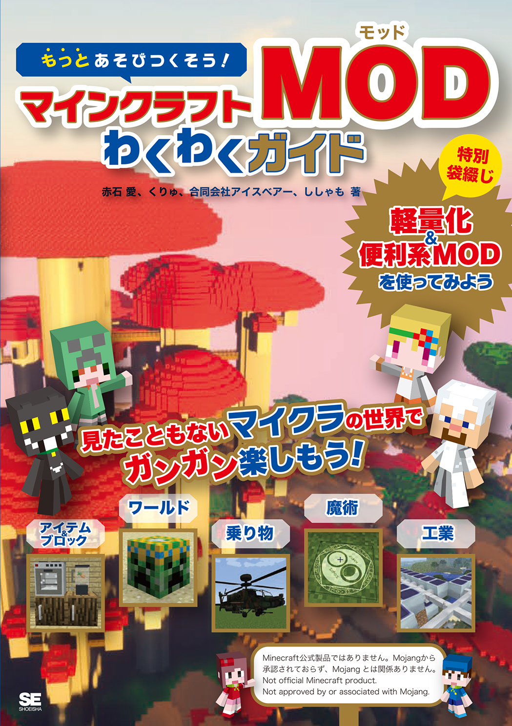 もっとあそびつくそう!マインクラフトMODわくわくガイド(翔泳社)