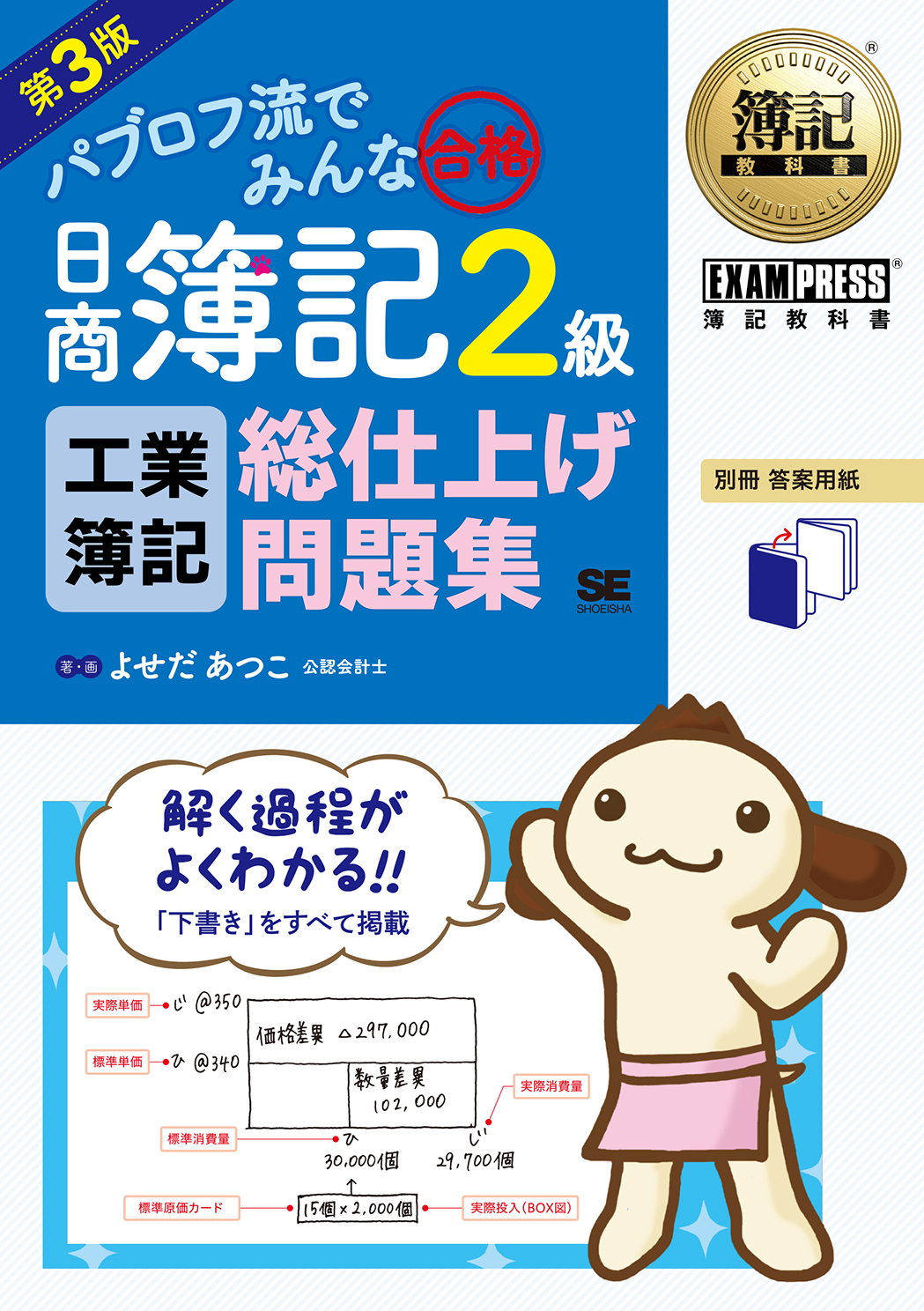 簿記教科書 パブロフ流でみんな合格 日商簿記2級 工業簿記 総仕上げ問題集 第3版(翔泳社)