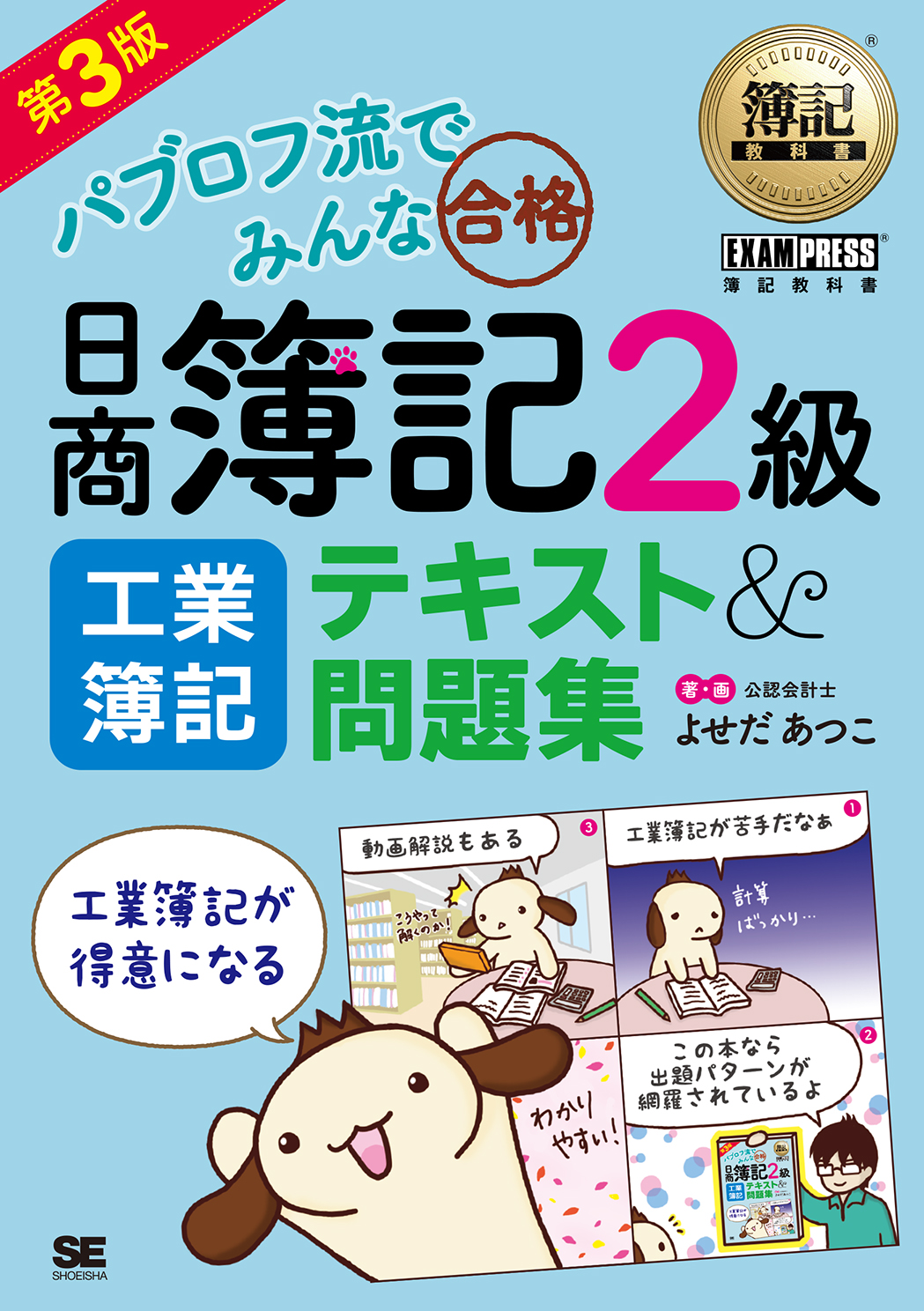 簿記教科書 パブロフ流でみんな合格 日商簿記2級 工業簿記 テキスト＆問題集  第3版（翔泳社）