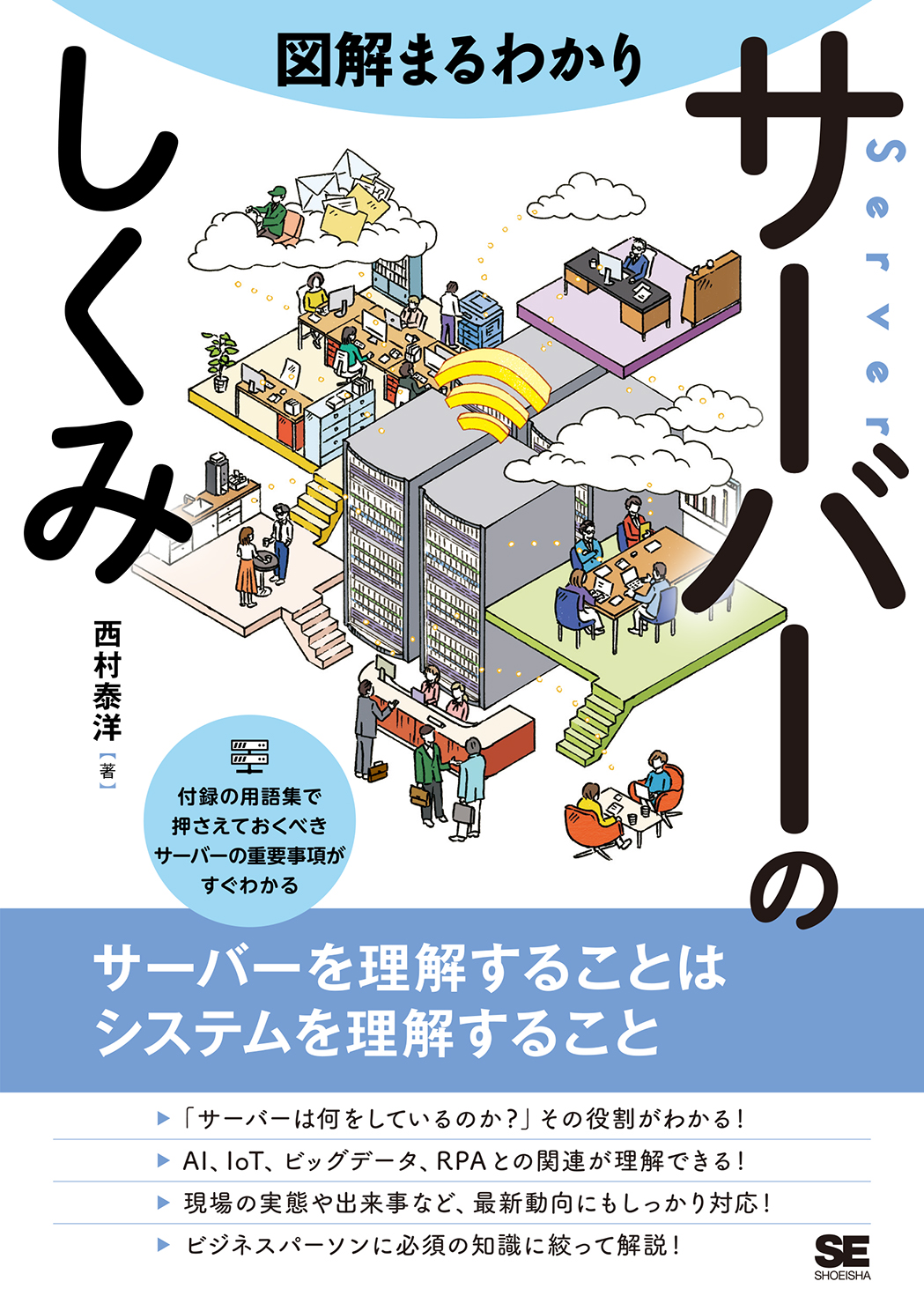 図解まるわかり サーバーのしくみ(翔泳社)
