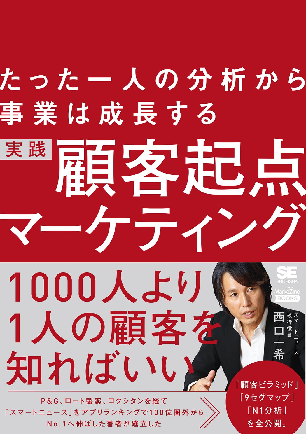 たった一人の分析から事業は成長する 実践 顧客起点マーケティング(MarkeZine BOOKS)(翔泳社)