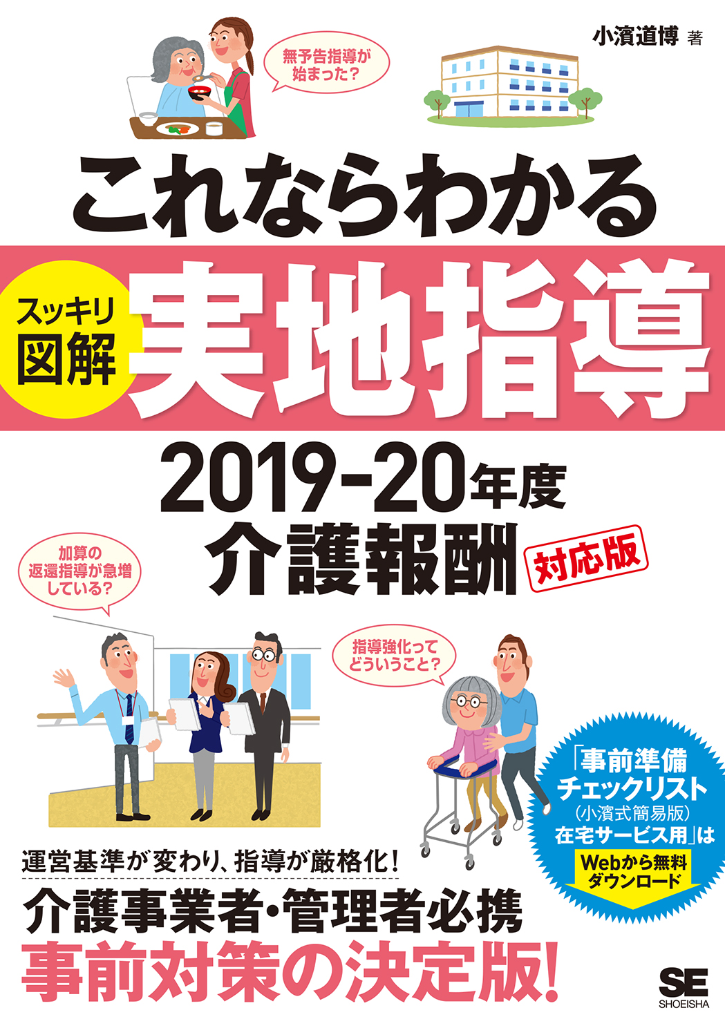 これならわかる〈スッキリ図解〉実地指導 2019-20年度介護報酬対応版(翔泳社)