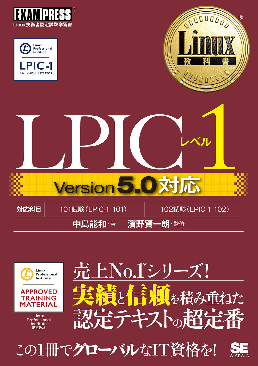 Linux教科書 LPICレベル1 Version5.0対応(翔泳社)