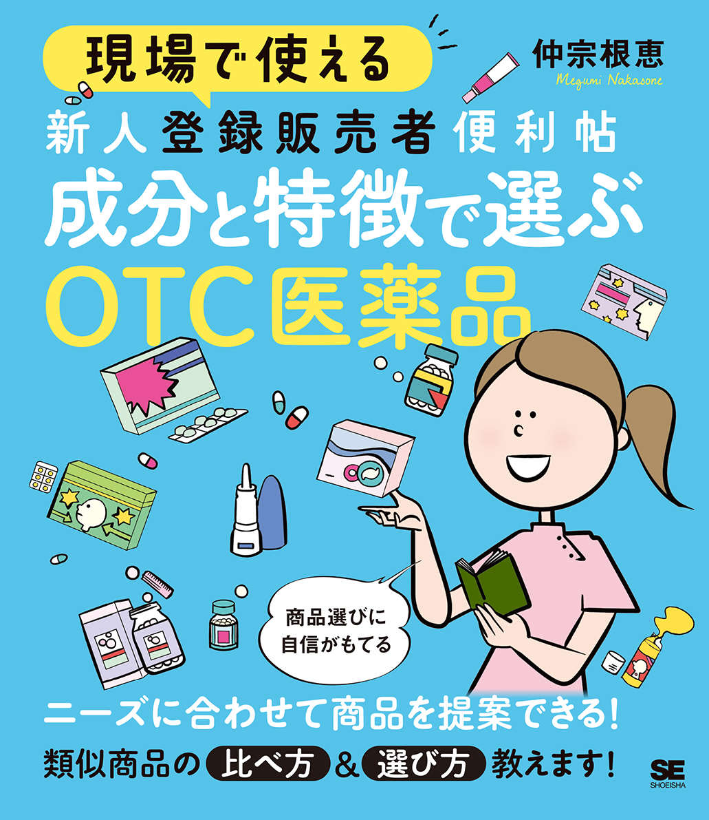 現場で使える 新人登録販売者便利帖 成分と特徴で選ぶOTC医薬品（翔泳社）