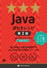 Java逆引きレシピ 第2版（翔泳社）