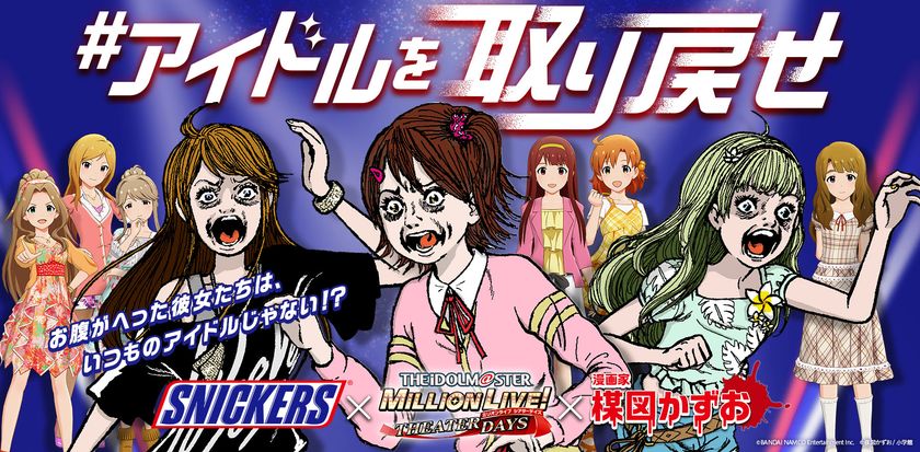アイドルマスター ミリオンライブ！ シアターデイズ×スニッカーズ(R)
×楳図かずおのコラボレーション
「#アイドルを取り戻せ」セカンドシーズンが4月30日よりスタート