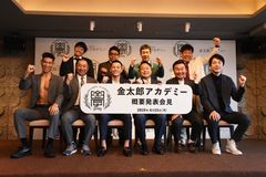 【地方創生】キンコン西野氏や千葉ジェッツの富樫選手が講師で登場！有給で経営ノウハウや起業を学ぶ「金太郎アカデミー」開講