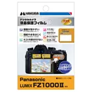 Panasonic LUMIX FZ1000II 専用 液晶保護フィルム MarkII