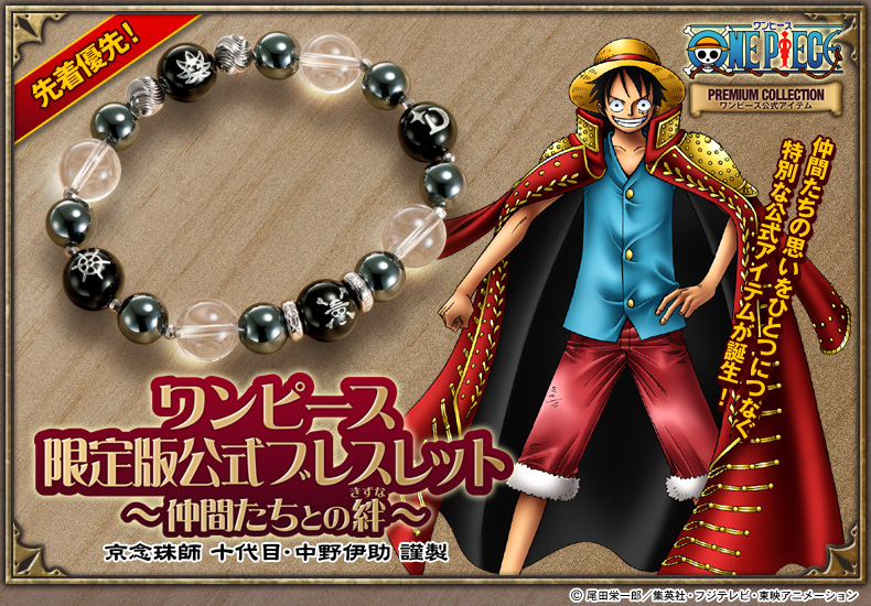 ワンピースの世界が日本の伝統工芸品に One Piece 限定版公式ブレスレット 仲間たちとの絆 発売開始 インペリアル エンタープライズ株式会社のプレスリリース