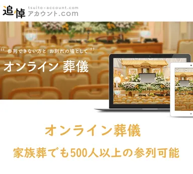オンライン葬儀
