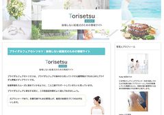 ライターを一新しプレ花嫁により詳しい情報を提供するサイトに！～結婚式の準備メディア『ブライダルフェアのトリセツ』～