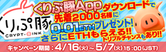 『くりぷ豚App』リリース記念！先着2,000名様に「イーサリアム」プレゼントキャンペーンを開催！