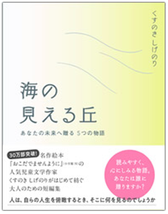 人気児童文学作家くすのきしげのりさんが初の大人向け短編集
『海の見える丘』を刊行
ゴールデンウィークに記念イベントを続々開催！
