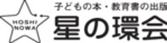 株式会社星の環会のロゴ