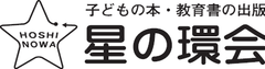 株式会社星の環会