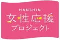 HANSHIN女性応援プロジェクト