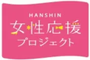 HANSHIN女性応援プロジェクト