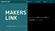 リニューアルしたMAKERS LINKのホームページ