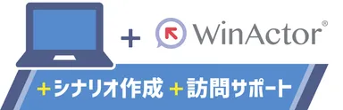 WinActorサポート