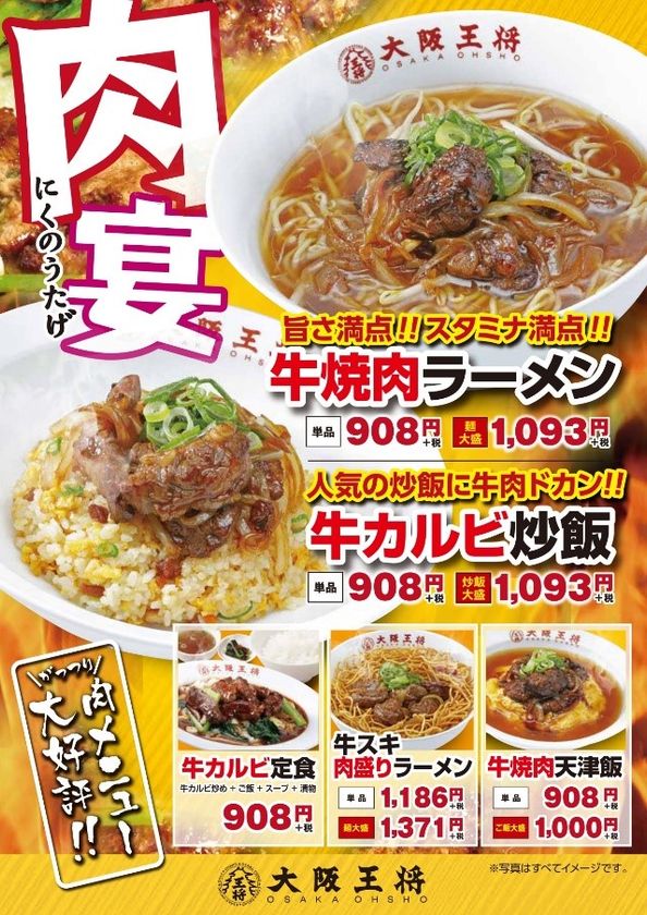 吹田サービスエリア 上り線 
「大阪王将」にて４月１８日（木）より
スタミナ＆ボリューム満点！！
「肉宴～にくのうたげ～」
吹田サービスエリア限定の新メニューが登場します。
