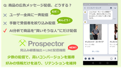 シルバーエッグ・テクノロジー、見込み顧客可視化AIツール『プロスペクター』に、LINE配信機能を追加