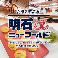 兵庫県明石市の食文化を発信する居酒屋『明石ニューワールド』東京新橋に4月25日OPEN！！